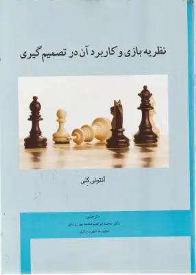 نظریه بازی و کاربرد آن در تصمیم گیری