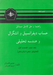 راهنماوحل کامل مسایل  حساب دیفرانسیل وانتگرال وهندسه تحلیلی (جلد 2 دوم / قسمت اول) اثر لوئیس لیتهلد ترجمه موسی خضریان