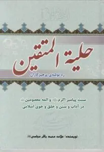 کتاب حلیة المتقین اثر علامه محمد باقر مجلسی