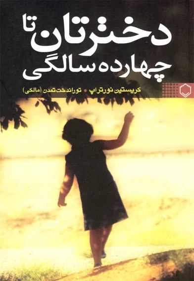 دخترتان تا چهارده سالگی اثر کریستین نورتراپ ترجمه توراندخت تمدن