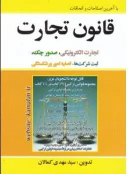 قانون تجارت به همراه قوانین تجارت الکترونیکی، صدور چک، ثبت شرکت ها، تصفیه امور ورشکستگی اثر سید مهدی کمالان