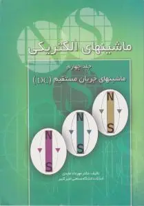 ماشینهای الکتریکی (جلد 4 چهارم) اثر مهرداد عابدی
