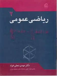 ریاضی عمومی (2) اثر مهدی نجفی خواه