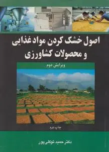 کتاب اصول خشک کردن مواد غذایی و محصولات کشاورزی اثر دکتر حمید توکلی پور
