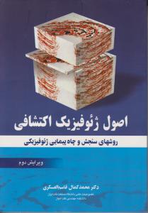 کتاب اصول ژئوفیزیک اکتشافی (روشهای سنجش و چاه پیمایی ژئوفیزیکی) اثر دکتر محمد کمال قاسم العسکری