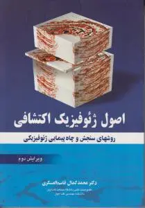 کتاب اصول ژئوفیزیک اکتشافی (روشهای سنجش و چاه پیمایی ژئوفیزیکی) اثر دکتر محمد کمال قاسم العسکری