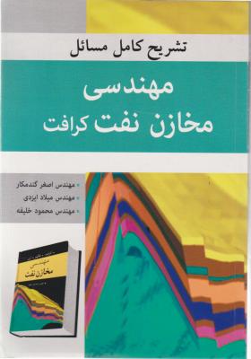 کتاب تشریح کامل مهندسی مخازن نفت کرافت اثر اصغر گندمکار