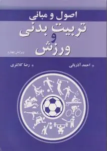 اصول و مبانی تربیت بدنی و ورزش اثر احمد آذربانی