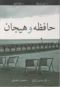 حافظه و هیجان اثر دنیل رایزبرگ ترجمه حسین زارع