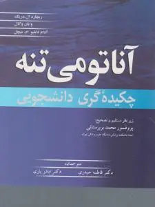 آناتومی تنه چکیده گری دانشجویی اثر ریچاردال ترجمه محمد بربرستانی