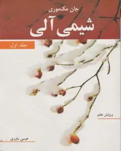 شیمی آلی جلد اول اثر جان مک موری ترجمه یاوری
