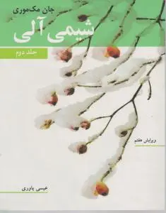 شیمی آلی جلد دوم اثر جان مک موری ترجمه یاوری