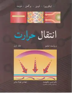 کتاب انتقال حرارت (جلد اول) اثر اینکروپرا ترجمه حسین شکوهمند