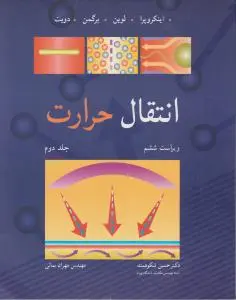 کتاب انتقال حرارت (جلد دوم) ؛ (ویرایش ششم) اثر این  کروپرا ترجمه حسین شکوهمند