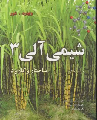 کتاب شیمی آلی (جلد سوم) ؛ (ساختار و کاربرد) اثر ولهارد ترجمه صادقی