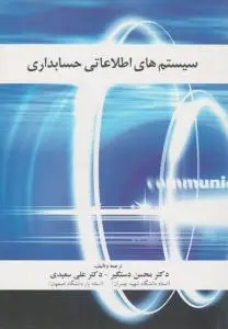 سیستم های اطلاعاتی حسابداری اثر محسن دستگیر