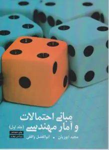 مبانی احتمالات و آمار مهندسی 1 اثر مجید ایوزیان