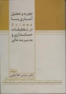 تجزیه و تحلیل آماری با EViews در تحقیقات حسابداری و مدیریت مالی اثر عباس افلاطونیان
