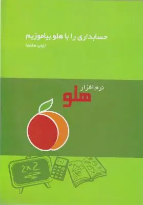 حسابداری را با نرم افزارهلو بیاموزیم. اثر شرکت طرفه نگار