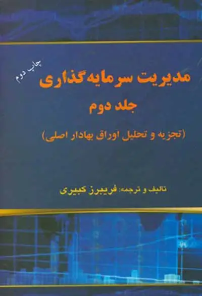 مدیریت سرمایه گذاری جلد دوم: تجزیه و تحلیل اوراق بهادار اصلی اثر فریبرز کبیری