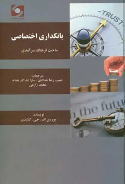 بانکداری اختصاصی: ساخت فرهنگ سرآمدی اثر بوریس اف. جی. کولاردی ترجمه حبیب رضا حدادی