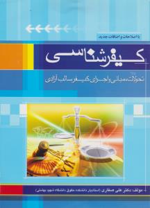 کیفرشناسی  تحولات مبانی و اجرای کیفر سالب آزادی اثر علی صفاری