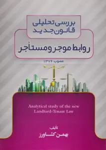 بررسی تحلیلی قانون جدید روابط موجر و مستاجر مصوب1376 اثر بهمن کشاورز