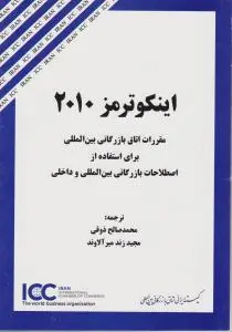 اینکوترمز 2010: مقررات اتاق بازرگانی بین المللی برای استفاده از اصلاحات بازرگانی بین المللی و داخلی اثر ذوقی 