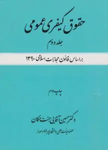 حقوق کیفری عمومی (جلد دوم): بر اساس قانون مجازات اسلامی1390 اثر حسین آقایی جنت مکان