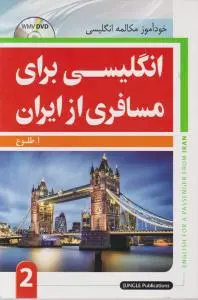 کتاب انگلیسی برای مسافری از ایران (2) اثر ابوالقاسم طلوع