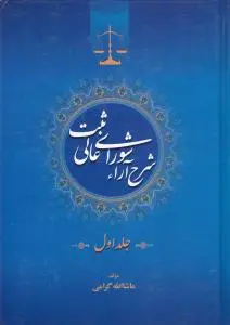 شرح آراء شورای عالی ثبت (جلد اول) اثر ماشاالله گرامی