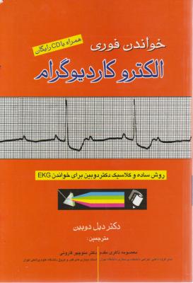 خواندن الکتروکاردیوگرام اثر دیل دوبین ترجمه معصومه ذاکری مقدم