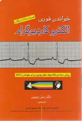 خواندن الکتروکاردیوگرام اثر دیل دوبین ترجمه معصومه ذاکری مقدم