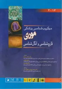 میکروب شناسی پزشکی مورای قارچ شناسی و انگل شناسی (سال 2013) اثر دکتر جلال مردانه