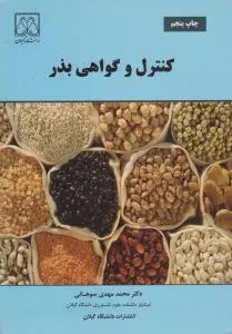 کتاب کنترل و گواهی بذر اثر محمد مهدی سوهانی
