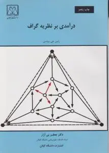 درآمدی برنظریه گراف اثر رابین جی ویلسن ترجمه دکتر جعفربی آزار