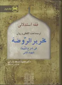 فقه استدلالی (جلد دوم) ترجمه تحت اللفظی و روان تحریر الرضه فی شرح اللمعه شهید ثانی اثر حمید مسجد سرایی