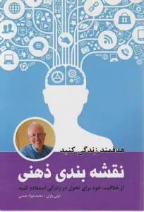 کتاب نقشه بندی ذهنی اثر تونی بازان ترجمه محمد جواد نعمتی