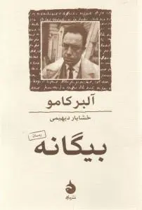 بیگانه اثر آلبر کامو ترجمه خشایار دیهیمی