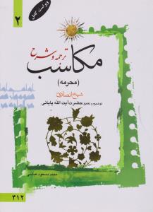 ترجمه و شرح مکاسب (محرمه) ؛ (جلد 2 دوم) اثر شیخ انصاری ترجمه آیت الله پایانی