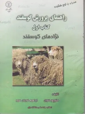کتاب راهنمای پرورش گوسفند (کتاب اول) ؛ (نژادهای گوسفند) اثر منوچهر سوری