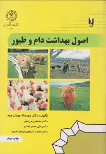 کتاب اصول بهداشت دام و طیور اثر مهرداد پویان مهر