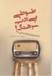 طوطی بی ادب سرهنگ! اثر حمید رضا بلوچ