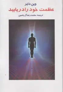 عظمت خود را دریابید اثر وین دایر ترجمه محمدرضا آل یاسین