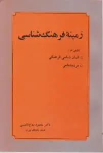 کتاب زمینه فرهنگ شناسی اثر محمود روح الامینی