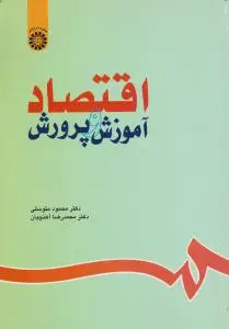 اقتصاد آموزش و پرورش (کد:630) اثر محمود متوسلی- محمدرضا آهن چیان