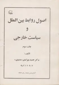 اصول روابط بین الملل و سیاست خارجی اثر حمید رضا بهزادی مددی