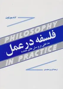 فلسفه درعمل  مدخلی بر پرسش های عمده اثر ادم مورتون ترجمه فریبرز مجیدی