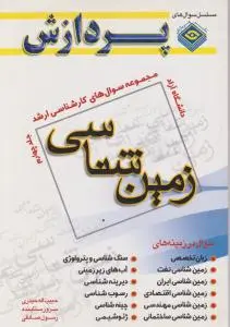 کتاب مجموعه سوالهای کارشناسی ارشد (زمین شناسی) ؛ (جلد چهارم) اثر حبیب الله حیدری