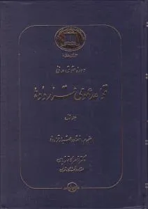 دوره حقوق مدنی قواعد عمومی قراردادها (جلد اول) مفهوم انعقاد و اعتبار قرارداد اثر ناصر کاتوزیان